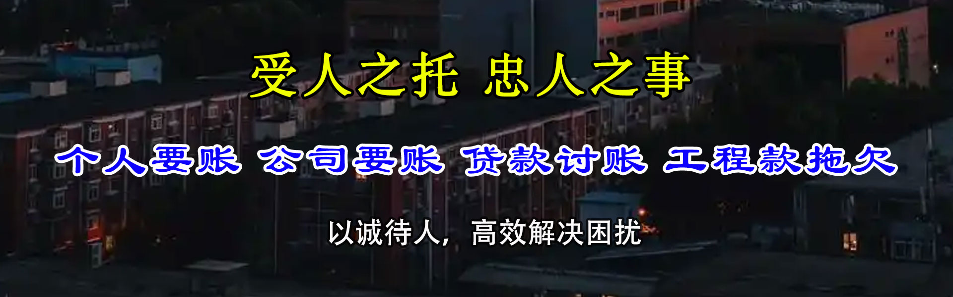 延津要债公司